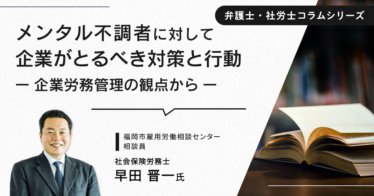 メンタル不調者に対して企業が取るべき行動と対策