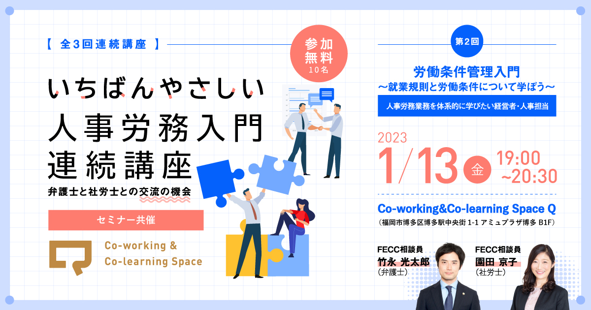 【全3回連続講座】第2回「労働条件管理入門～就業規則と労働条件について学ぼう～」