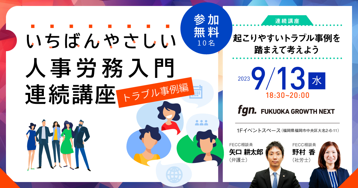 FGN_いちばんやさしい人事労務入門連続講座 トラブル事例編「起こりやすいトラブル事例を踏まえて考えよう」