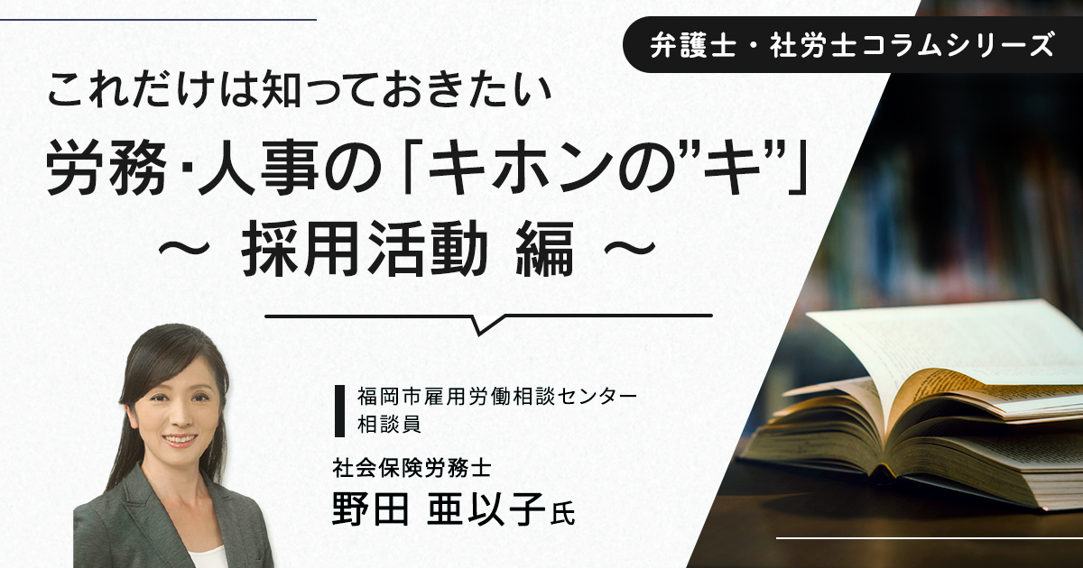 これだけは知っておきたい労務・人事の「キホンの”キ”」～ 採用 編 ～