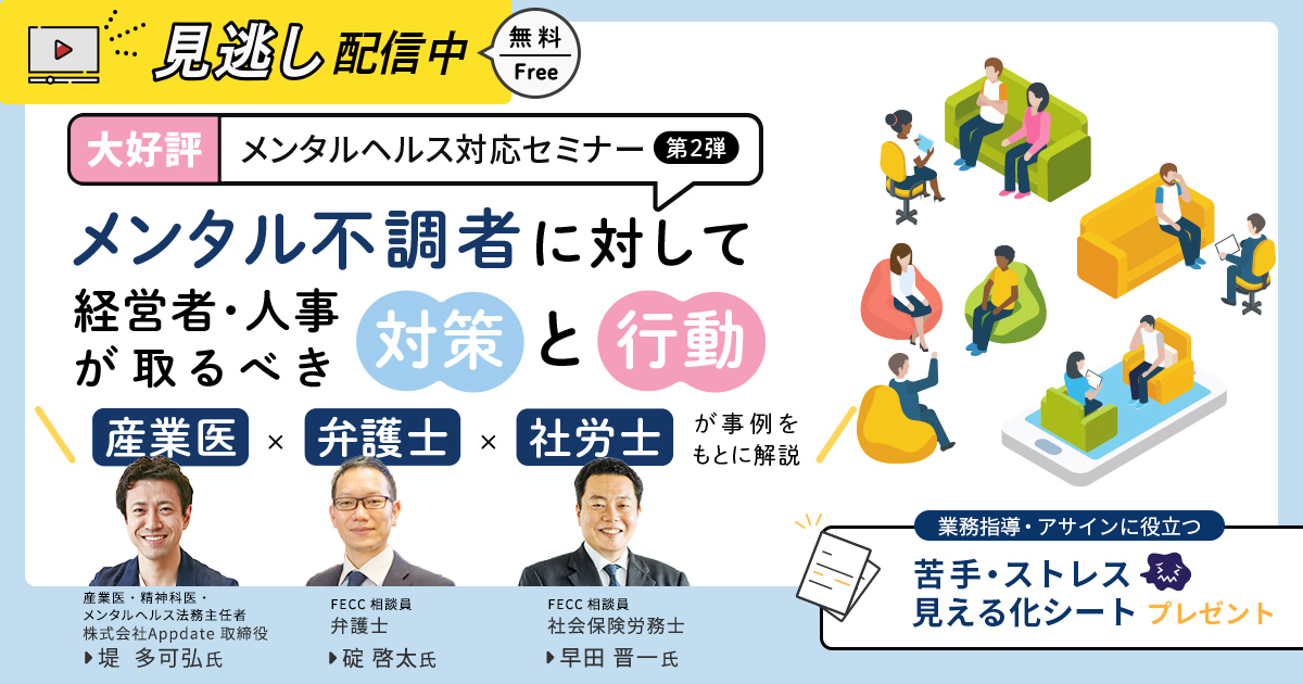 メンタル不調者に対して経営者・人事が取るべき対策と行動