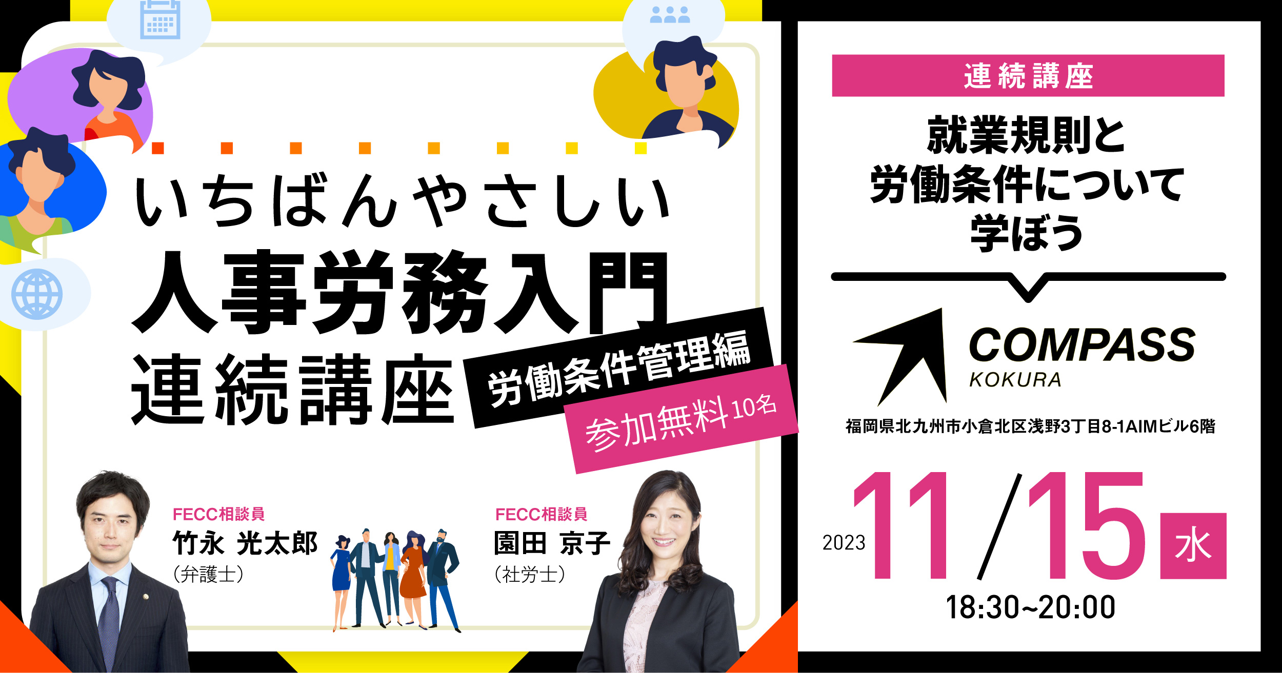 【全3回連続講座】労働条件管理編「就業規則と労働条件について学ぼう」_COMPASS小倉