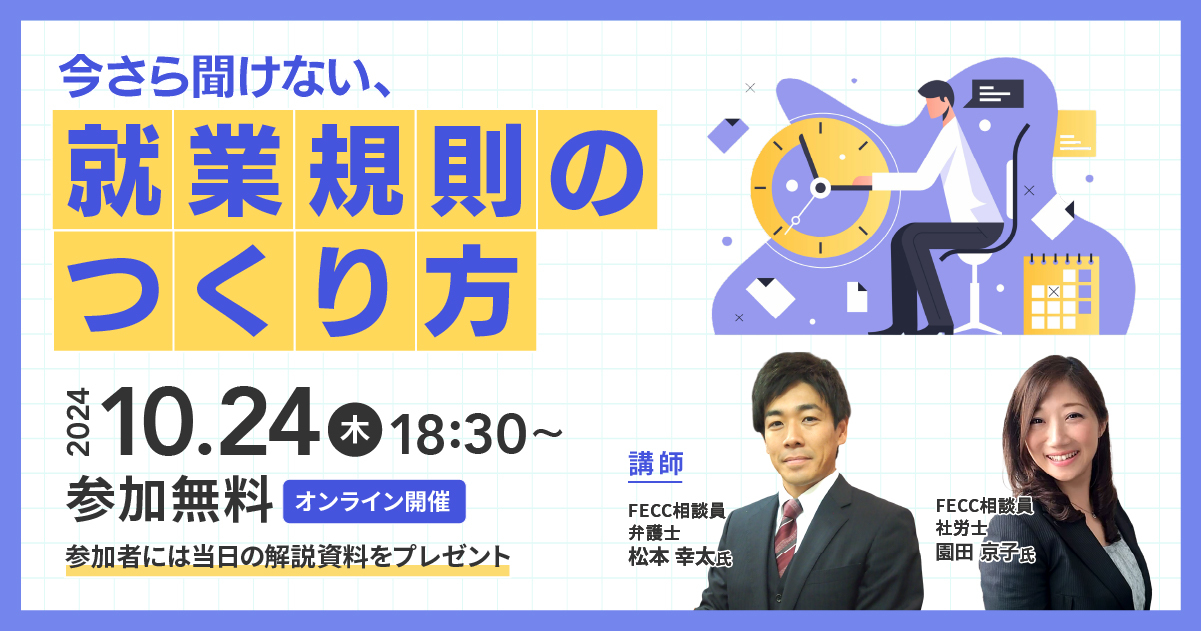 今さら聞けない、就業規則のつくり方