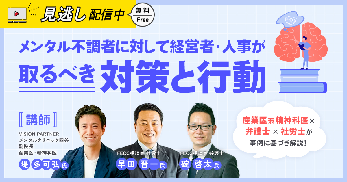 産業医 兼 精神科医×弁護士×社労士が事例に基づき解説 メンタル不調者に対して経営者・人事が取るべき対策と行動