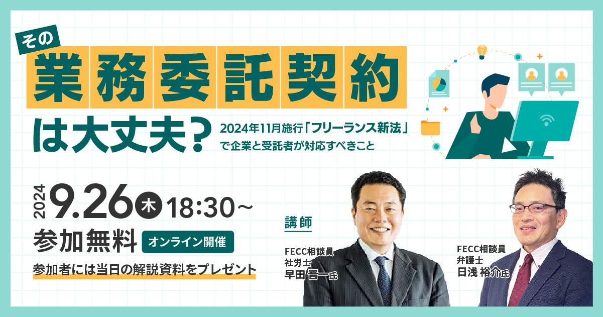 その業務委託契約は大丈夫？ ～2024年11月施行フリーランス新法で企業と受託者が対応すべきこと～