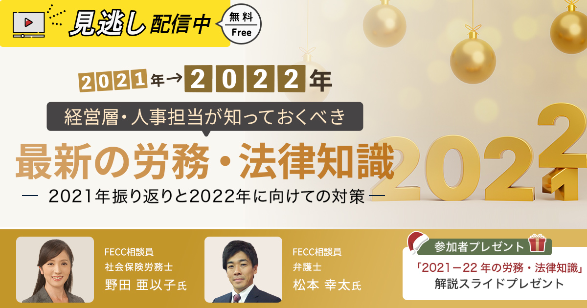 経営層・人事担当が知っておくべき最新の労務・法律知識 ～2021-2022振返りと対策～