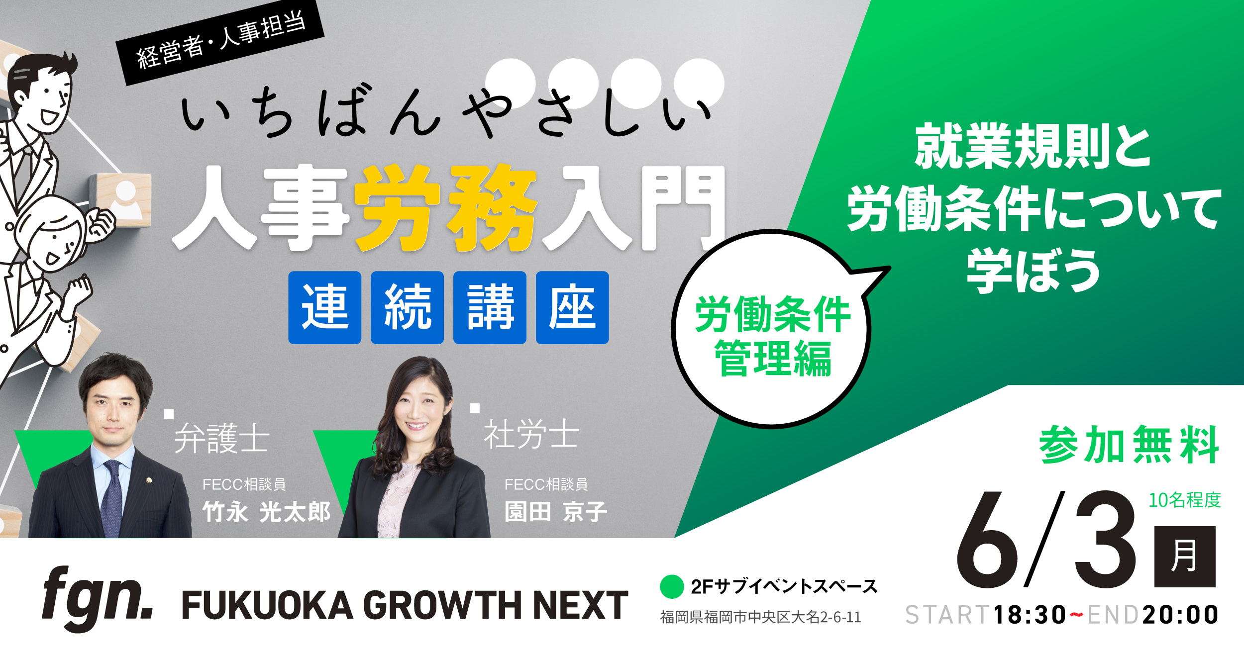 【全3回連続講座】労働条件管理編「就業規則と労働条件について学ぼう」