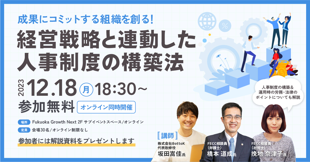 成果にコミットする組織を創る！経営戦略と連動した人事制度の構築法