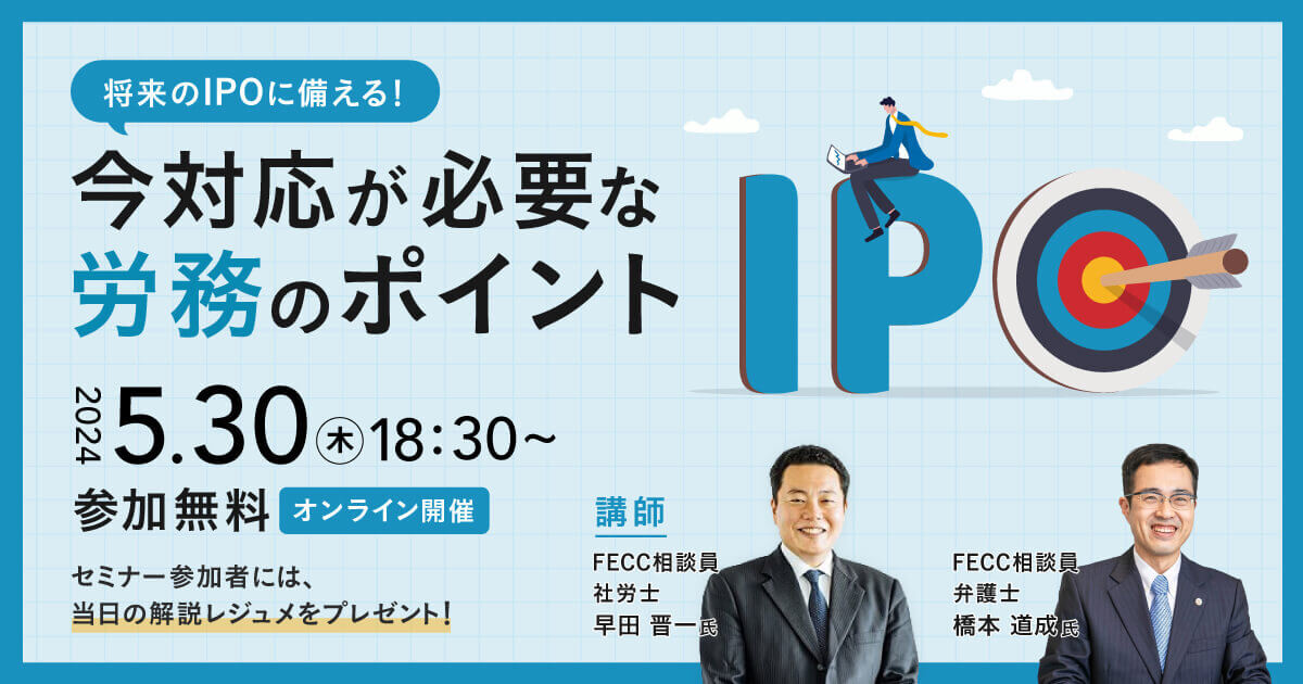 将来のIPOに備える！今対応が必要な労務のポイント