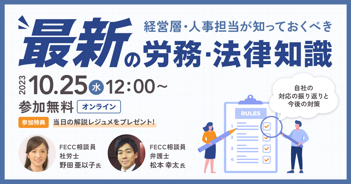 経営層・人事担当が知っておくべき最新の労務・法律知識