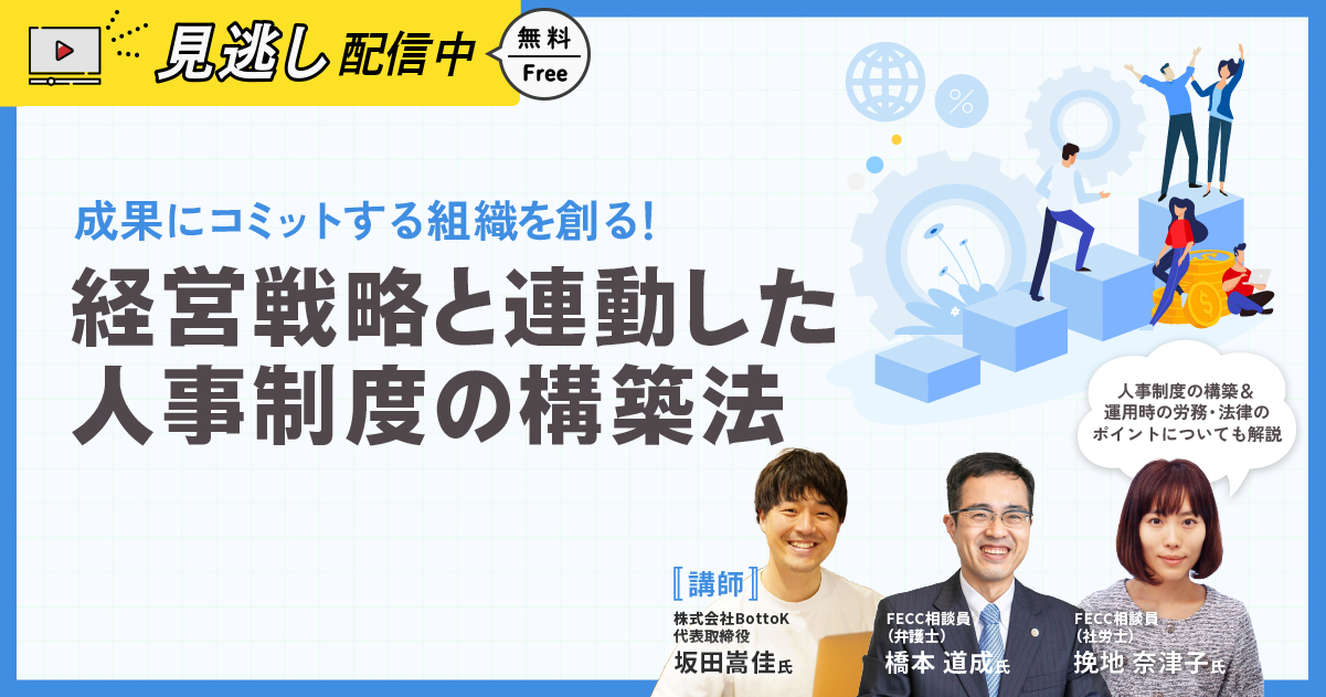 アーカイブ_成果にコミットする組織を創る！経営戦略と連動した人事制度の構築法 ～人事制度の構築＆運用時の労務・法律のポイントについても解説～