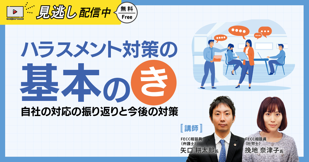 【見逃し配信】ハラスメント対策の基本の”き”～自社の対応の振り返りと今後の対策～