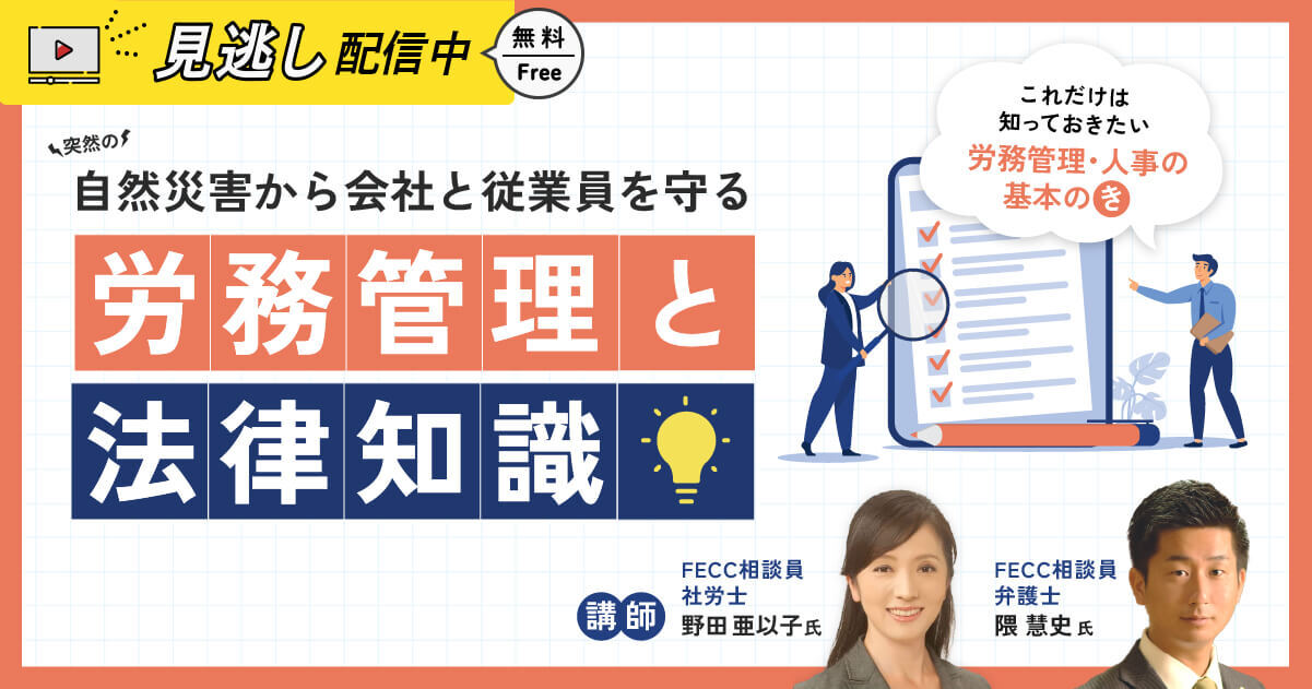 【見逃し配信】突然の「自然災害」から会社と従業員を守る 労務管理 と 法律知識