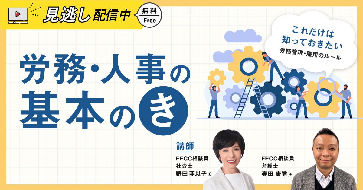 【見逃し配信】労務・人事の「基本の“き”」 ～これだけは知っておきたい労務管理・雇用のルール～