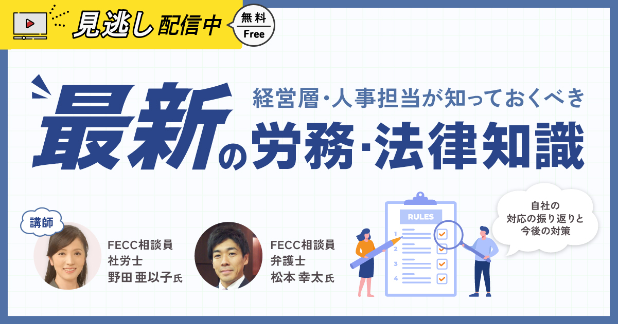 【見逃し配信】経営層・人事担当が知っておくべき最新の労務・法律知識