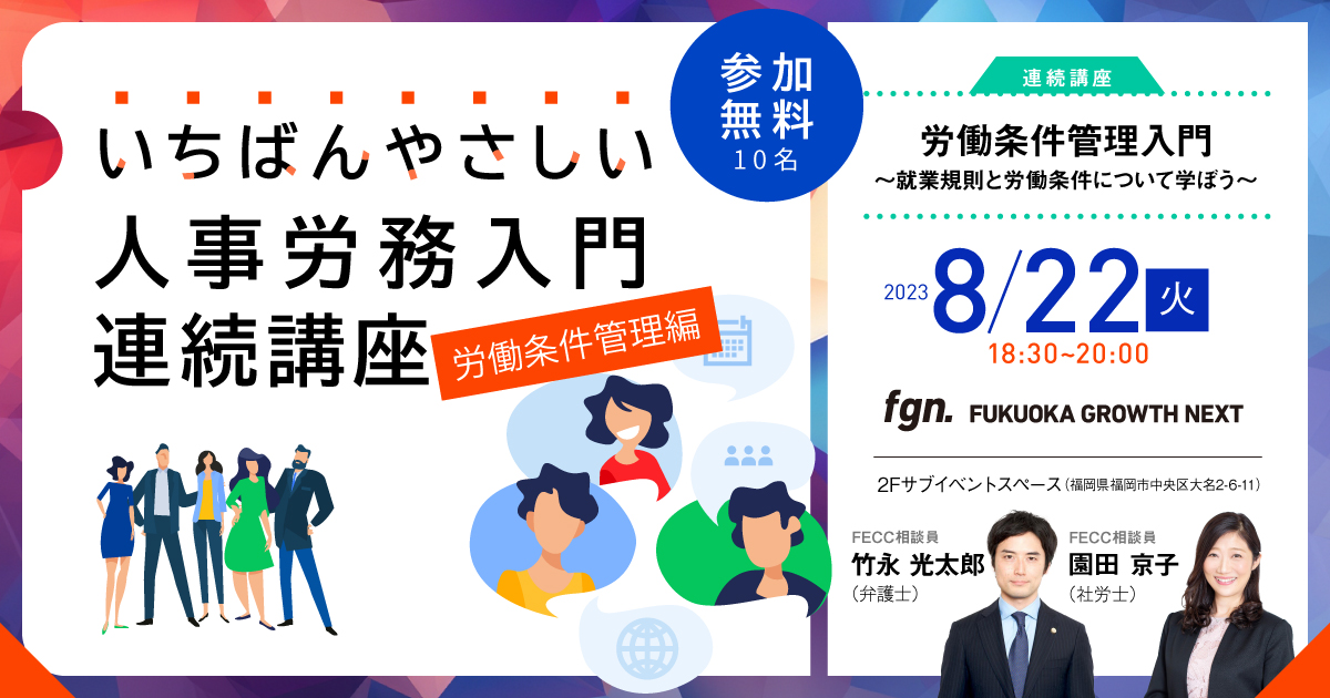 FGN_いちばんやさしい人事労務入門連続講座 労働条件管理編「就業規則と労働条件について学ぼう」