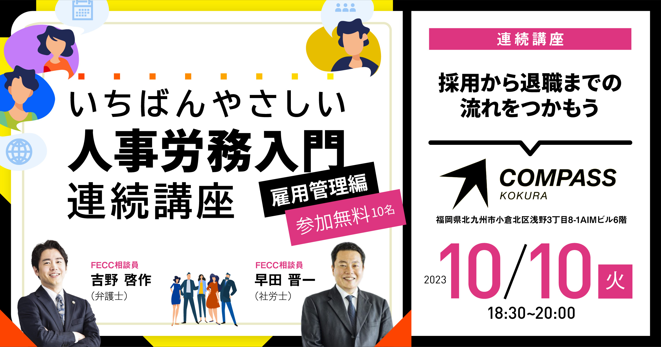 【全3回連続講座】雇用管理編「雇用管理の基礎知識～採用から退職までの流れをつかもう～」_COMPASS小倉