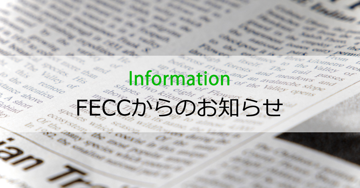 FECCからのお知らせ