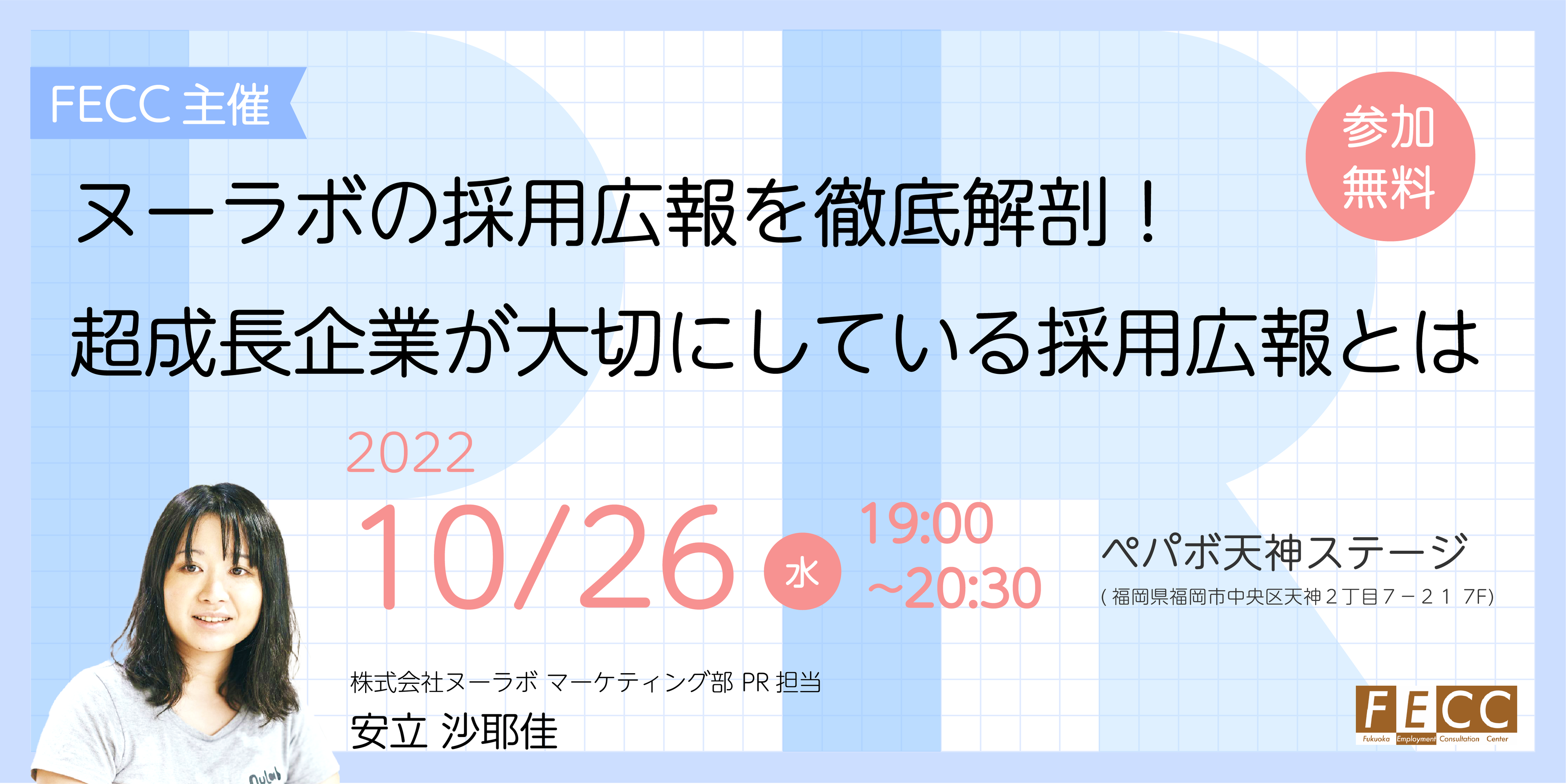 ヌーラボの採用広報を徹底解剖！超成長企業が大切にしている採用広報とは（FECC主催）