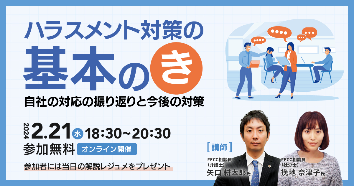 ハラスメント対策の基本の”き” ～自社の対応の振り返りと今後の対策～