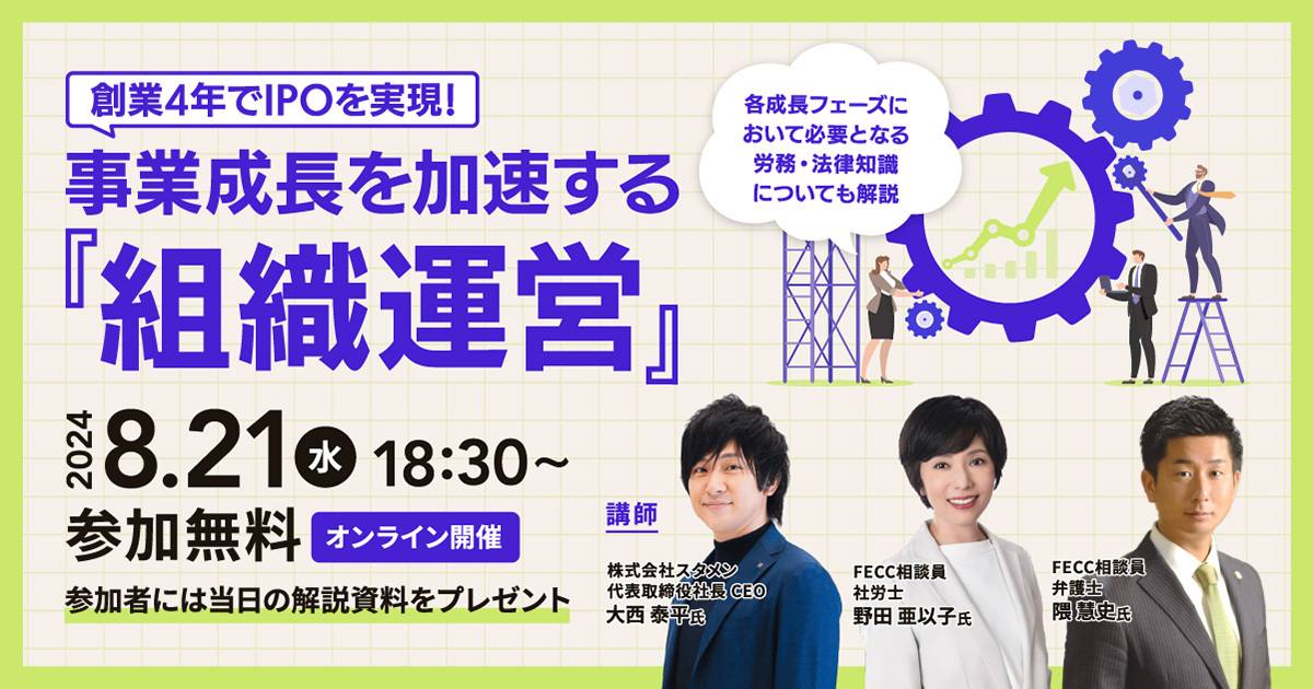 創業4年でIPOを実現！事業成長を加速する組織運営 ～各成長フェーズにおいて必要となる労務・法律知識についても解説～