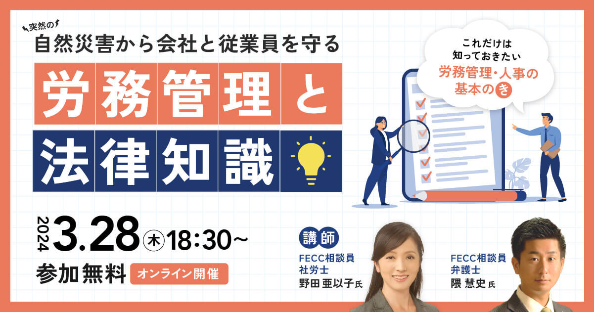 突然の「自然災害」から会社と従業員を守る 労務管理 と 法律知識