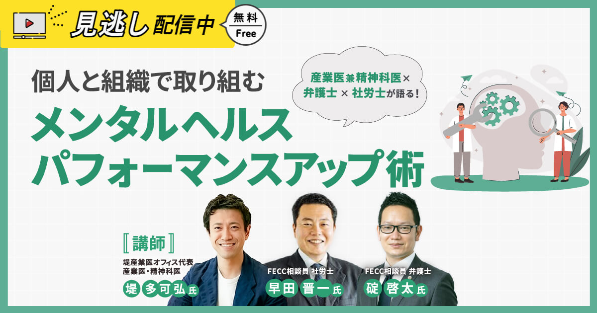 【見逃し配信】産業医 兼 精神科医×弁護士×社労士が語る！ 個人と組織で取り組む「メンタルヘルスパフォーマンスアップ術」