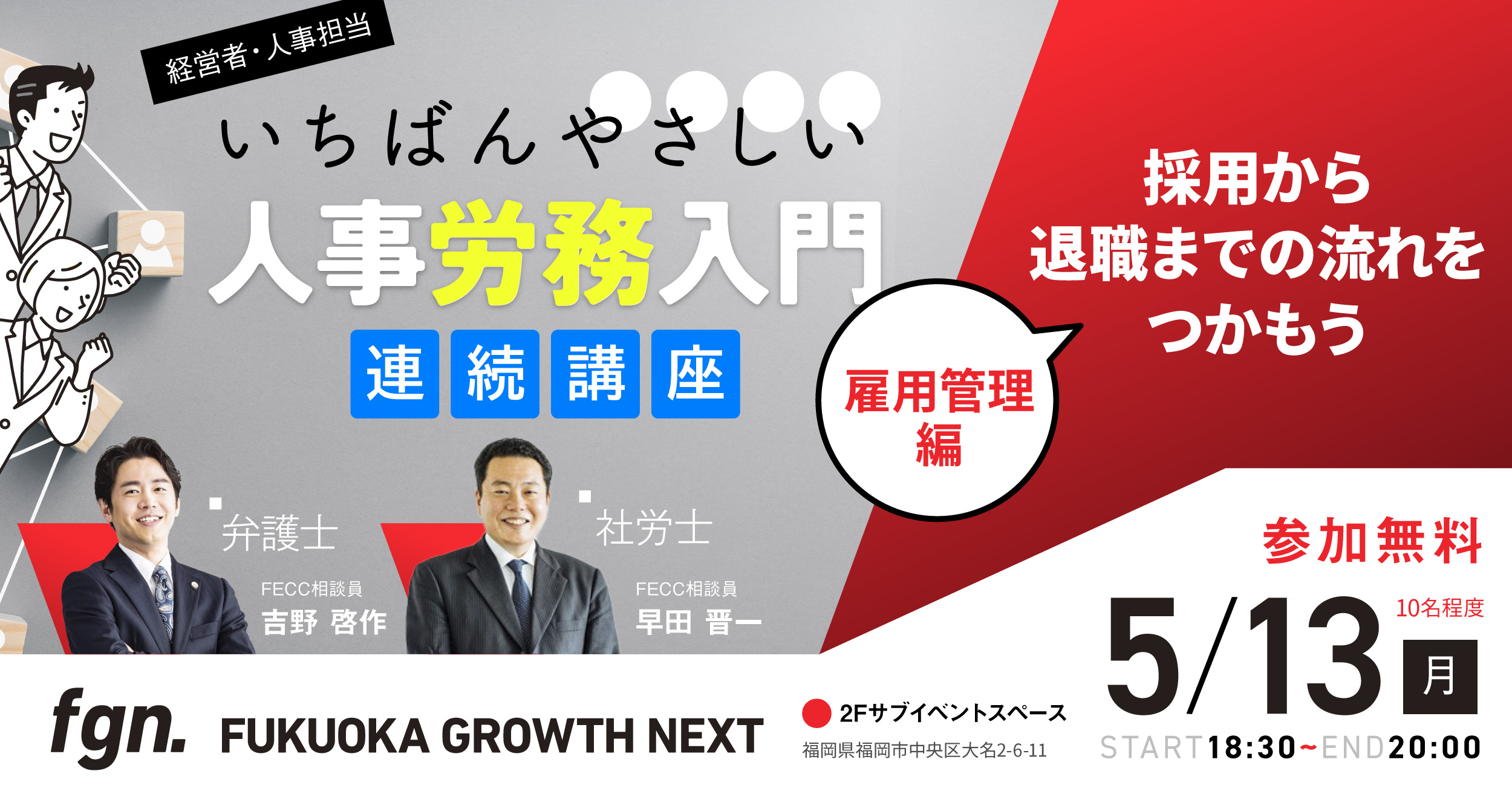 【全3回連続講座】雇用管理編「雇用管理の基礎知識～採用から退職までの流れをつかもう～」