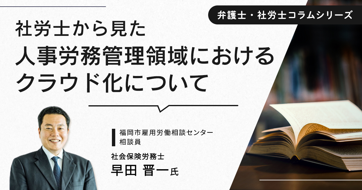 社労士から見た人事労務管理領域におけるクラウド化について