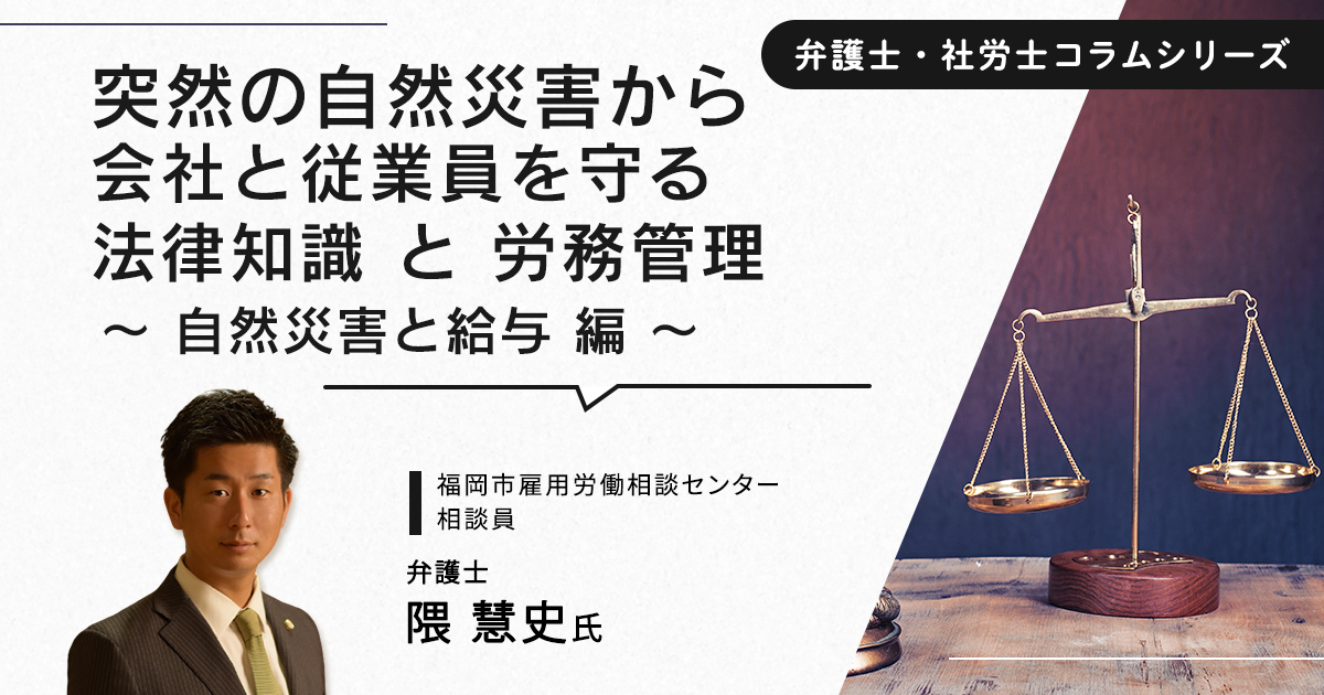 突然の「自然災害」から会社と従業員を守る 労務管理 と 法律知識