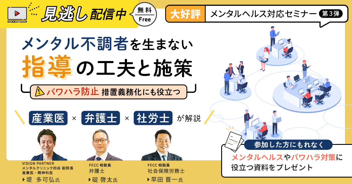 メンタル不調者を生まない指導の工夫と施策｜産業医×弁護士×社労士が解説