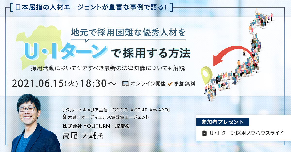 地元で採用困難な優秀人材をU・Iターンで採用する方法