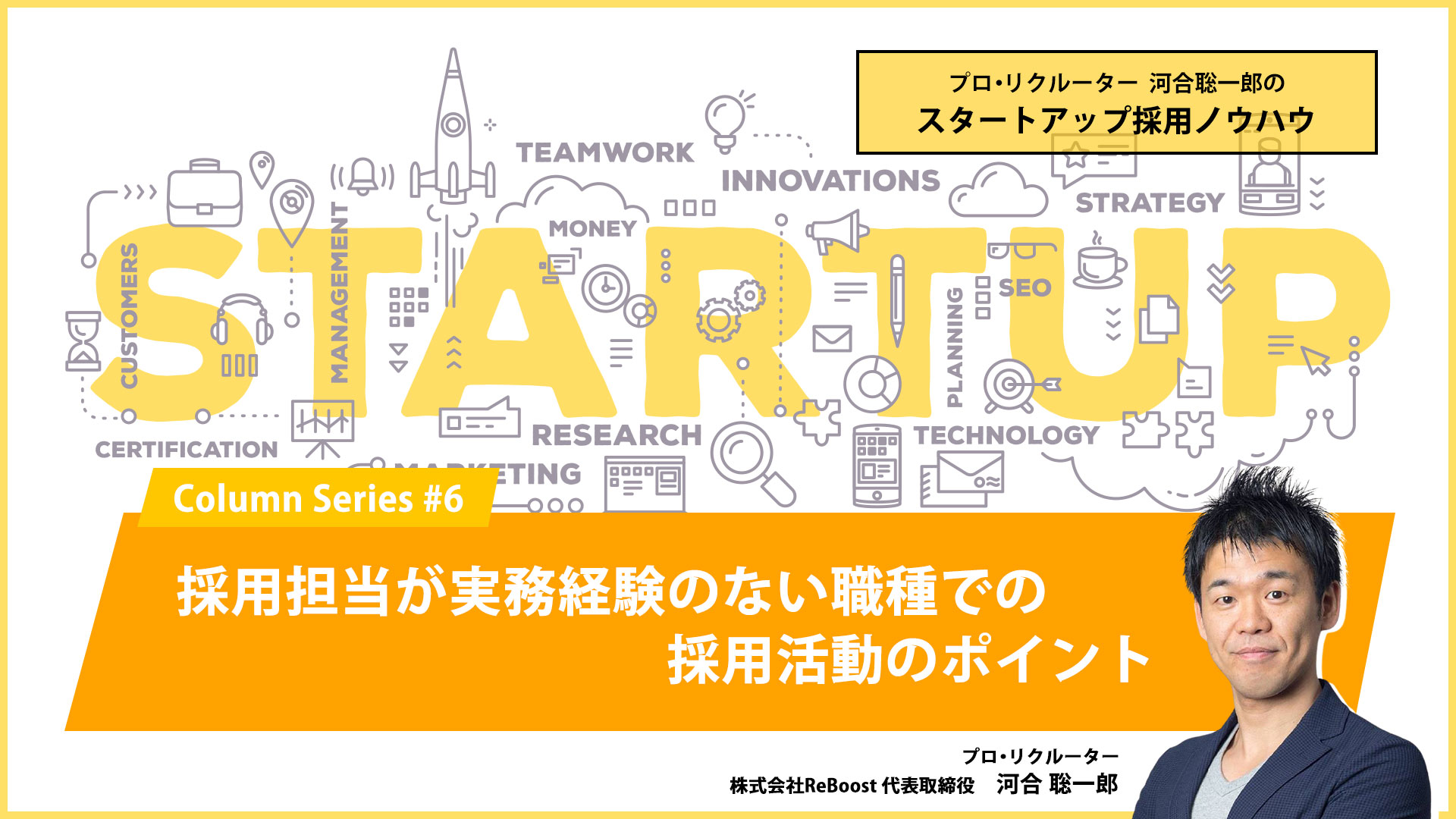 採用担当が実務経験のない職種での採用活動のポイント