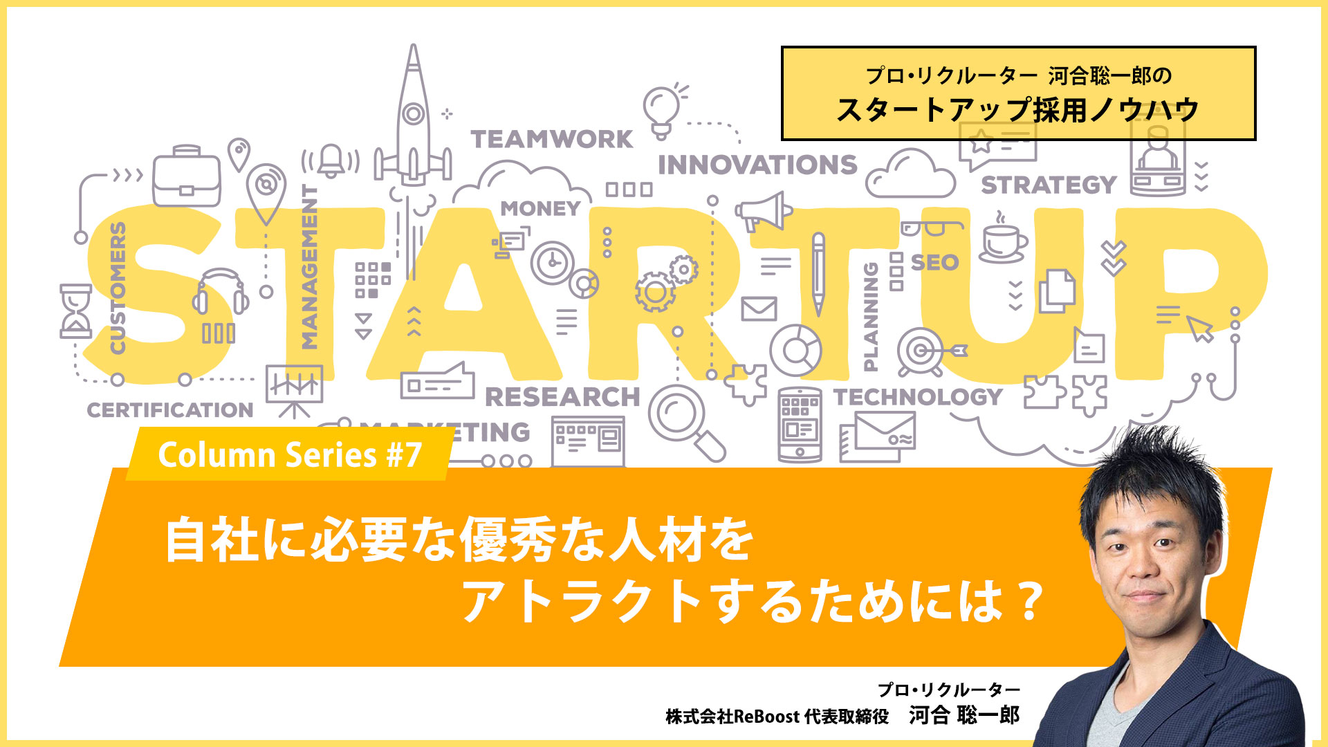 自社に必要な優秀な人材をアトラクトするためには？