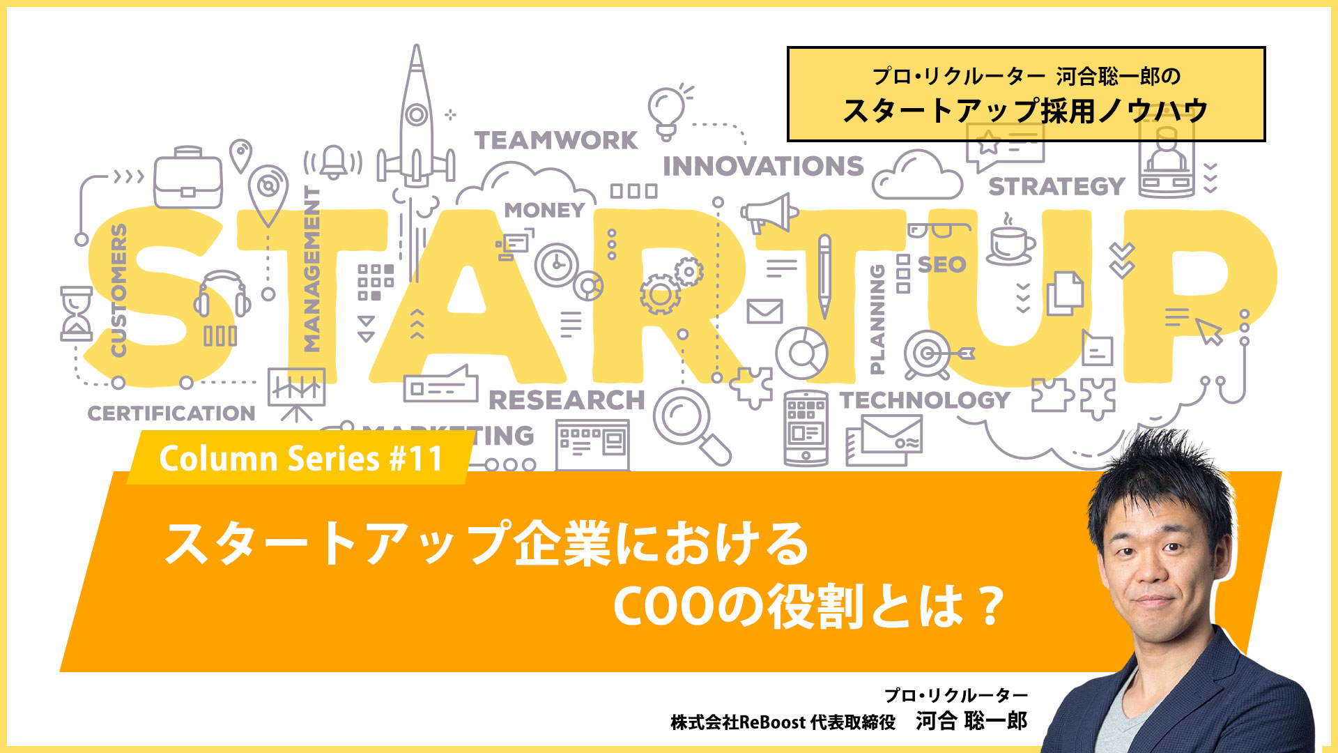 スタートアップ企業におけるCOOとは