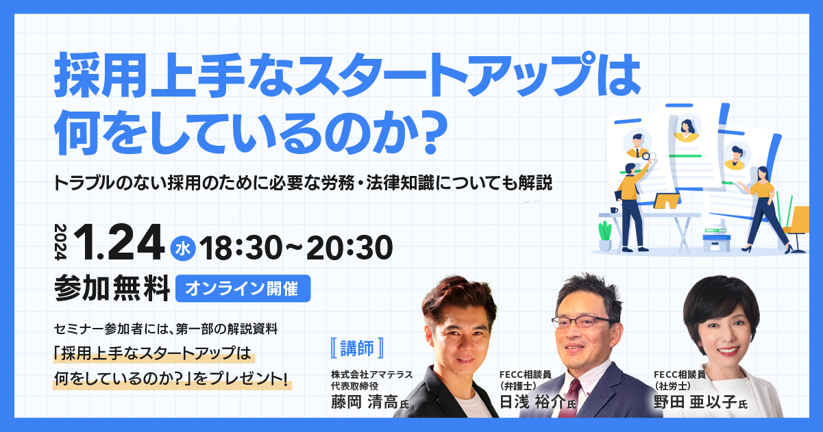 採用上手なスタートアップは何をしているのか？ ～トラブルのない採用のために必要な労務・法律知識についても解説～