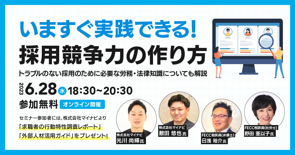 いますぐ実践できる！「採用競争力の作り方」 ～トラブルのない採用のために必要な労務・法律知識についても解説～